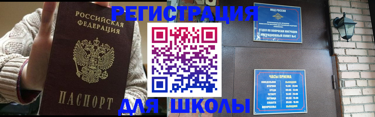 прописка для школы в Канаше